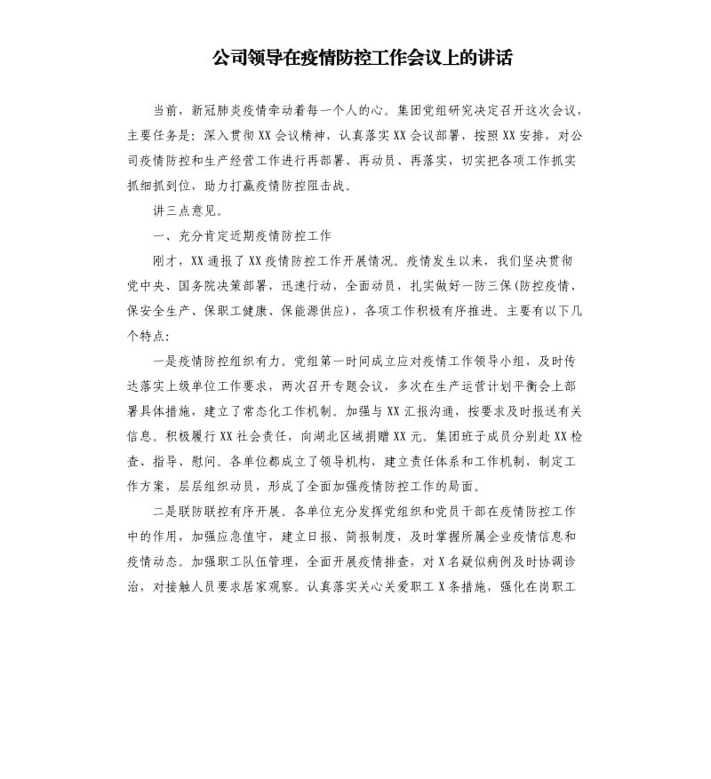 公司领导在疫情防控工作会议上的讲话.docx_第1页