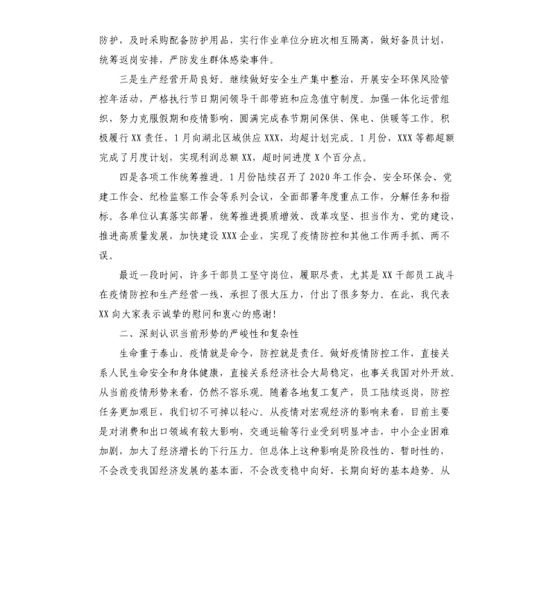 公司领导在疫情防控工作会议上的讲话.docx_第2页