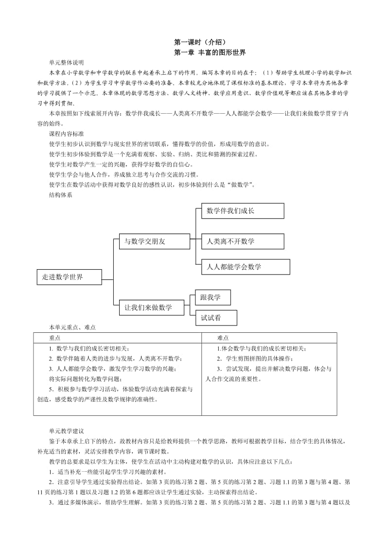 七年级上数学教案(人教版全套).doc_第1页