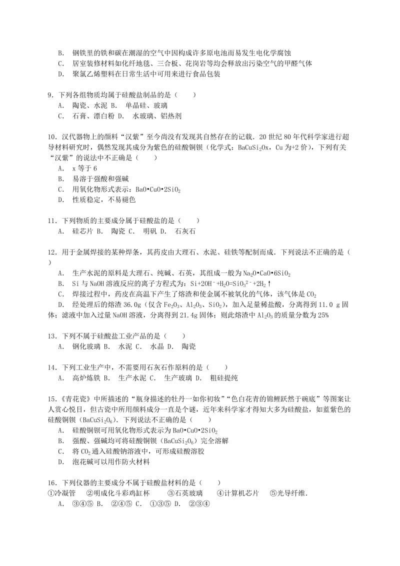 2017高考化学一轮复习硅酸盐工业考点精练.doc_第2页