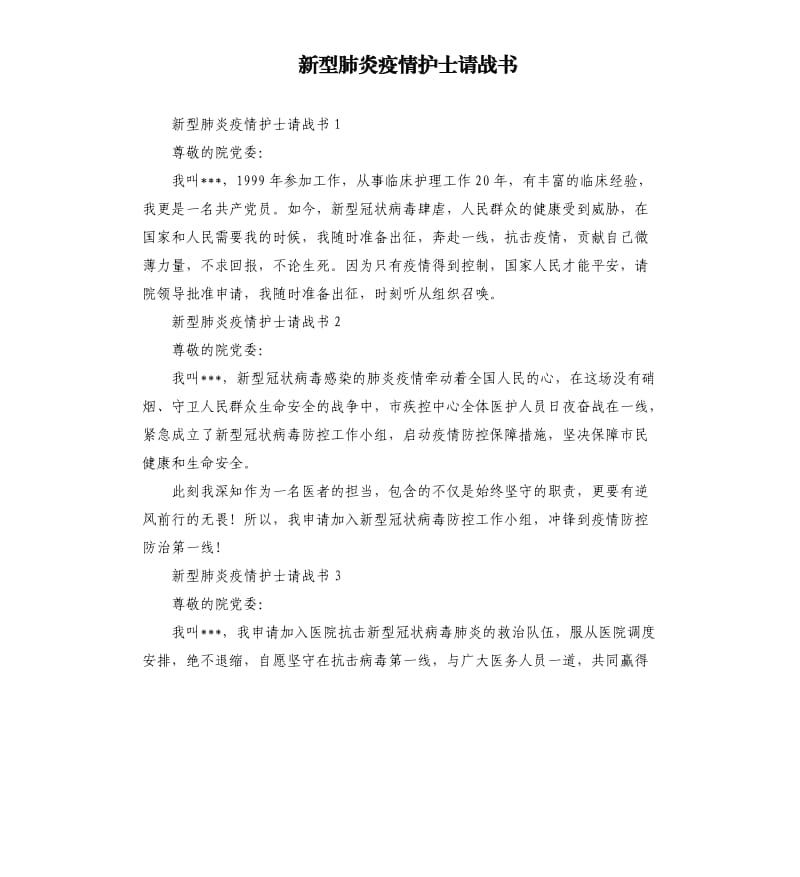 新型肺炎疫情护士请战书.docx_第1页