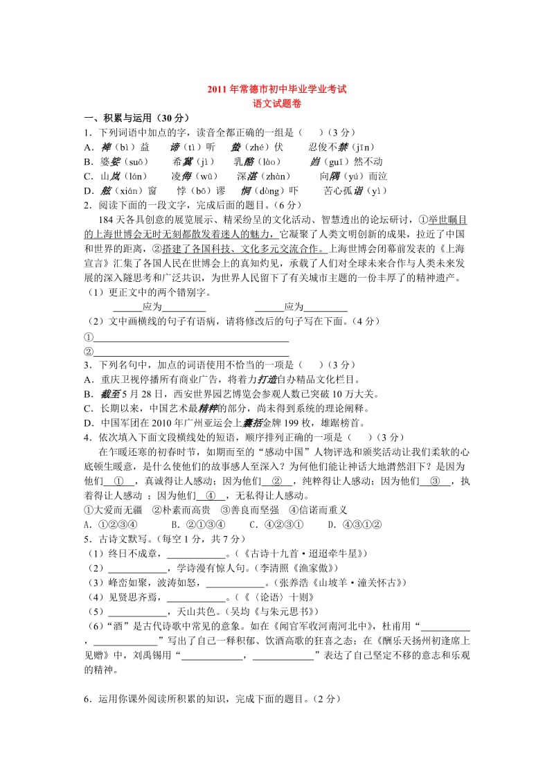 2011年常德市初中毕业学业考试.doc_第1页