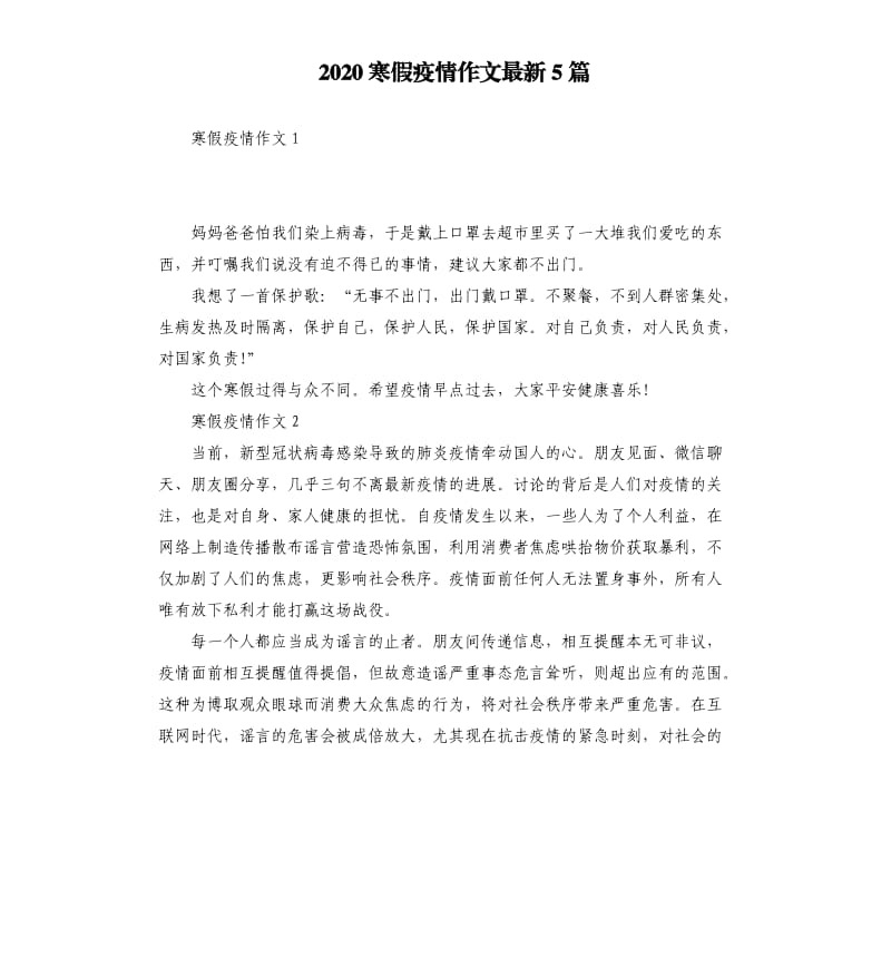 2020寒假疫情作文5篇.docx_第1页