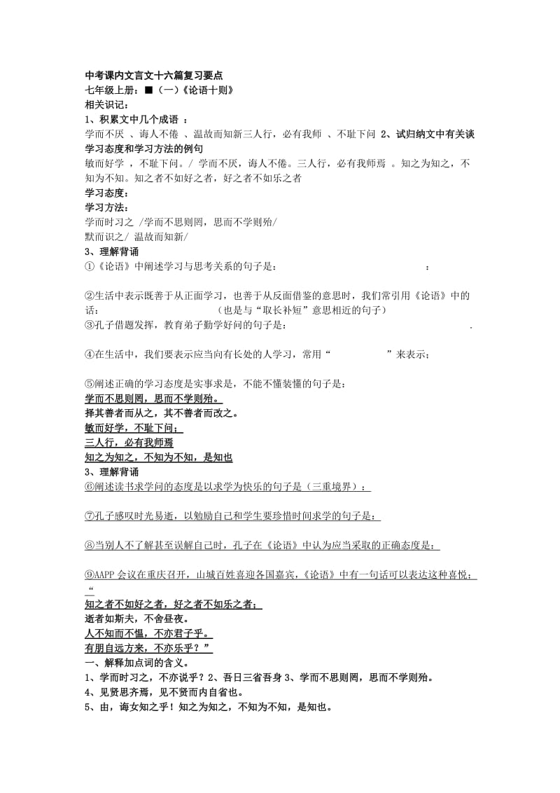 中考课内文言文十六篇复习要点.doc_第1页