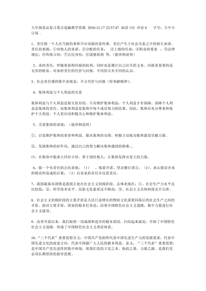 九年级思品复习重点选编教学资源.doc_第1页