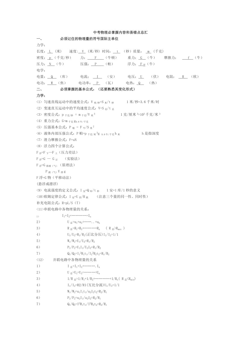 中考物理必掌握内容和易错点总汇.doc_第1页