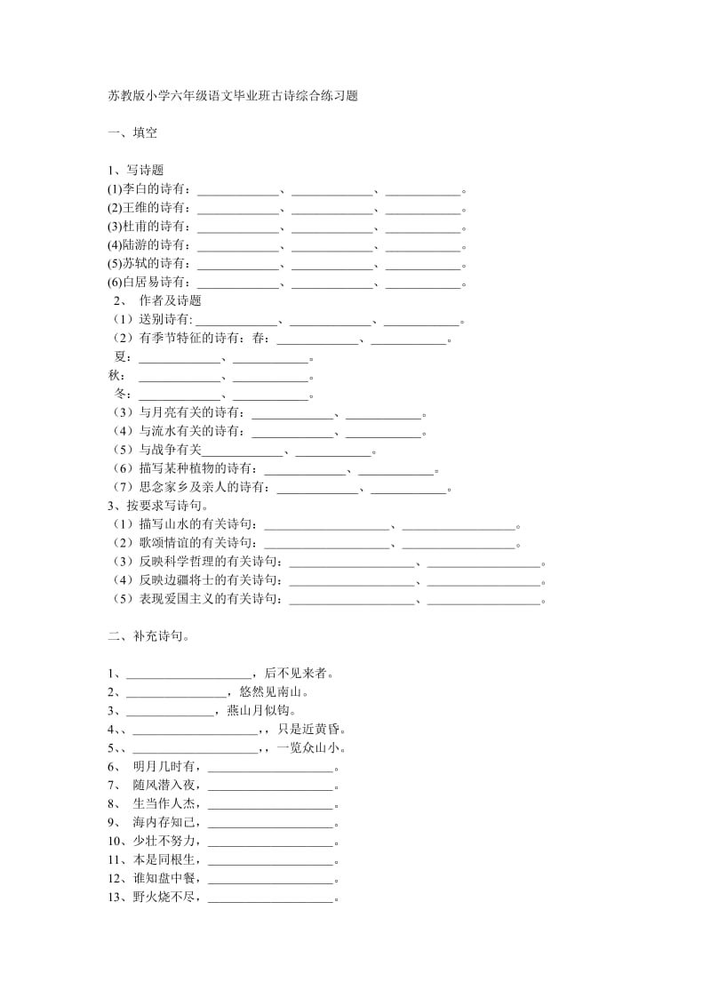 苏教版小学六年级语文毕业班古诗综合练习题.doc_第1页