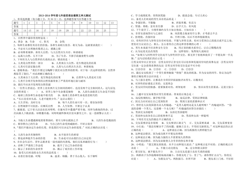 2013-2014学年度七年级思想品德第五单元测试.doc_第1页