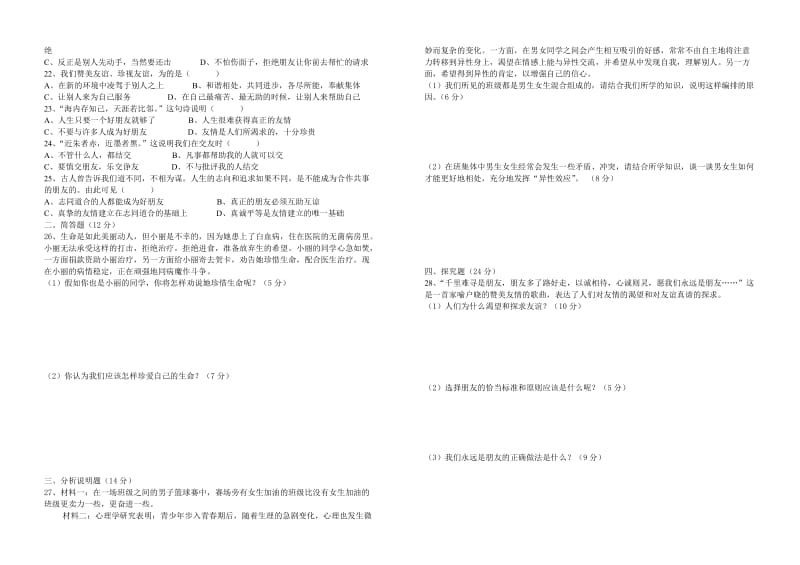 2013-2014学年度七年级思想品德第五单元测试.doc_第2页