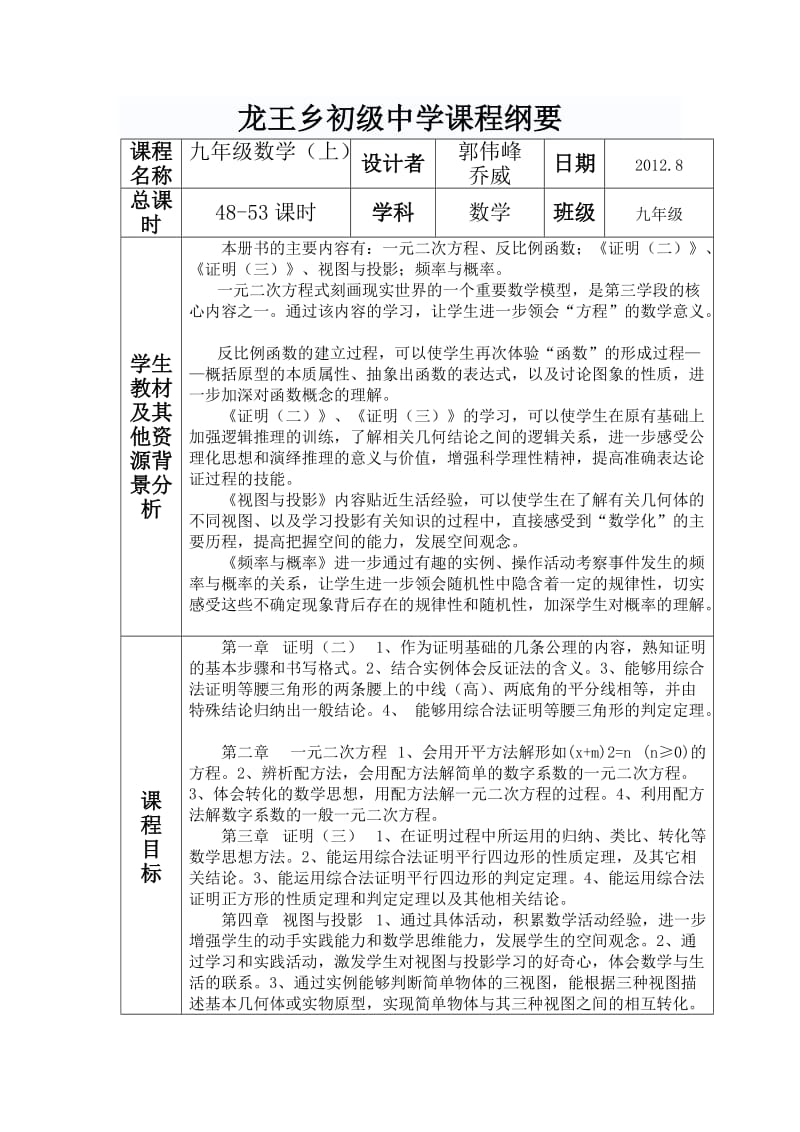 九年级上册数学课程纲要.doc_第1页