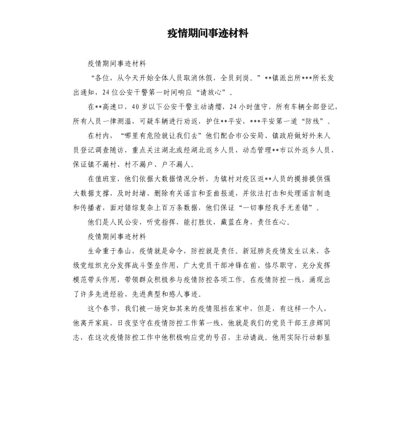 疫情期间事迹材料.docx_第1页