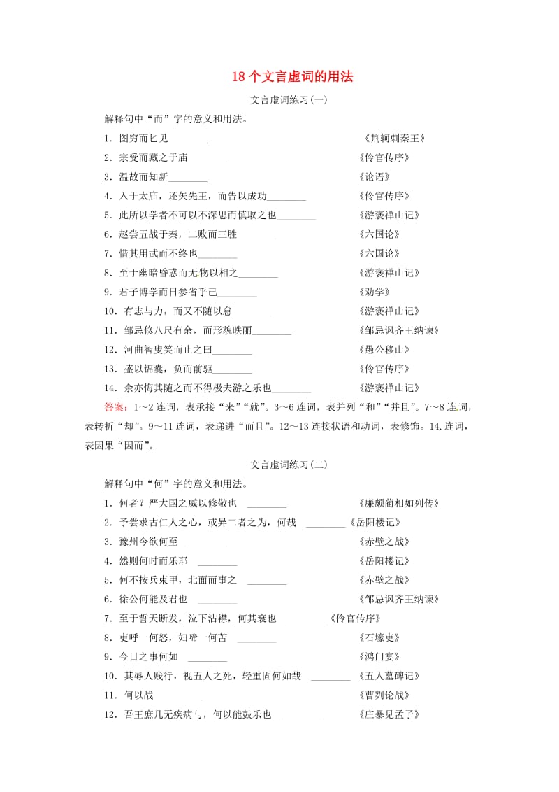 (常考知识梳理)2015届高考语文总复习8个文言虚词的用法.doc_第1页