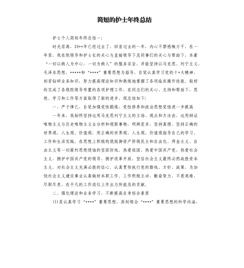 简短的护士年终总结.docx_第1页