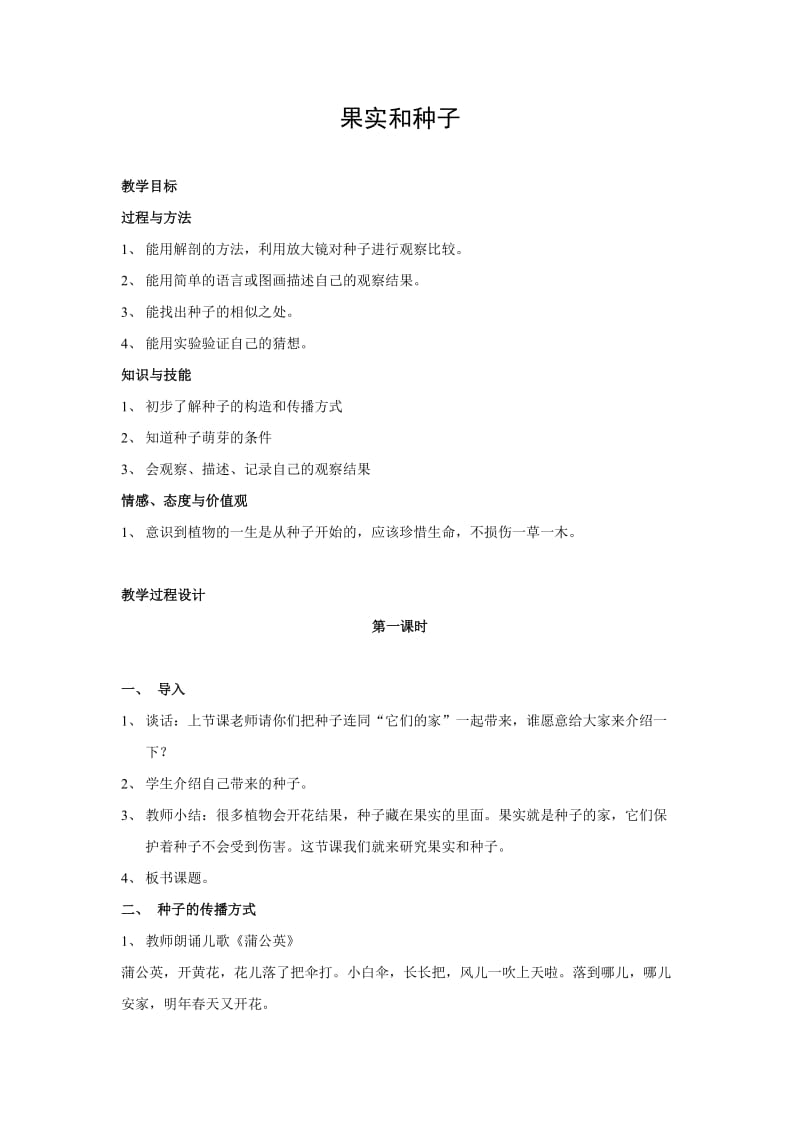 苏教版小学三年级《科学》(下)教案《果实和种子》.doc_第1页