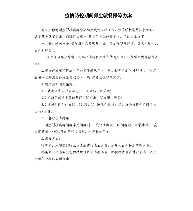 疫情防控期间师生就餐保障方案.docx_第1页