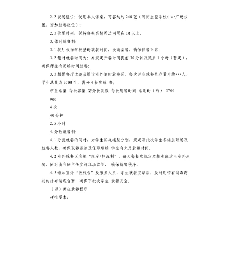 疫情防控期间师生就餐保障方案.docx_第3页