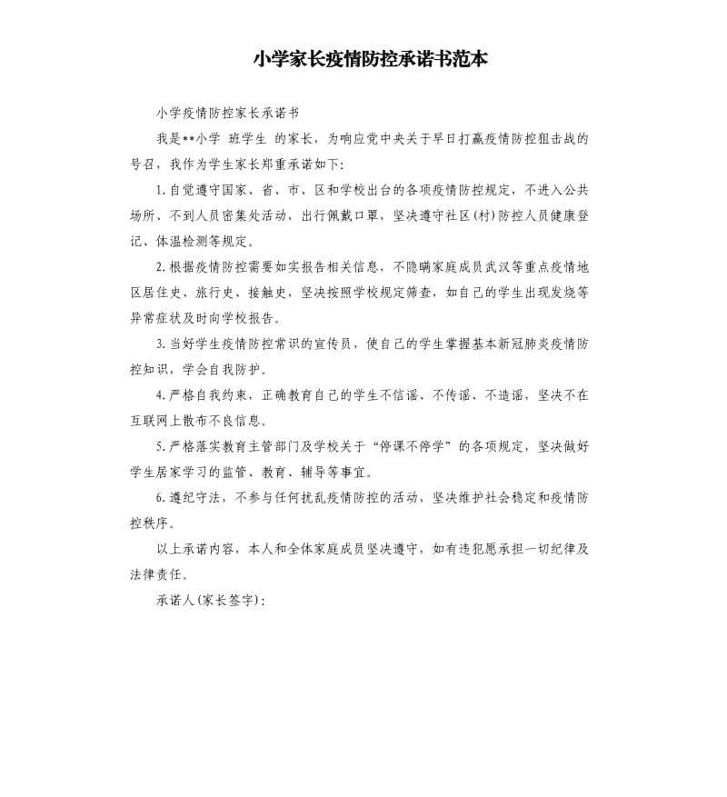 小学家长疫情防控承诺书范本.docx_第1页