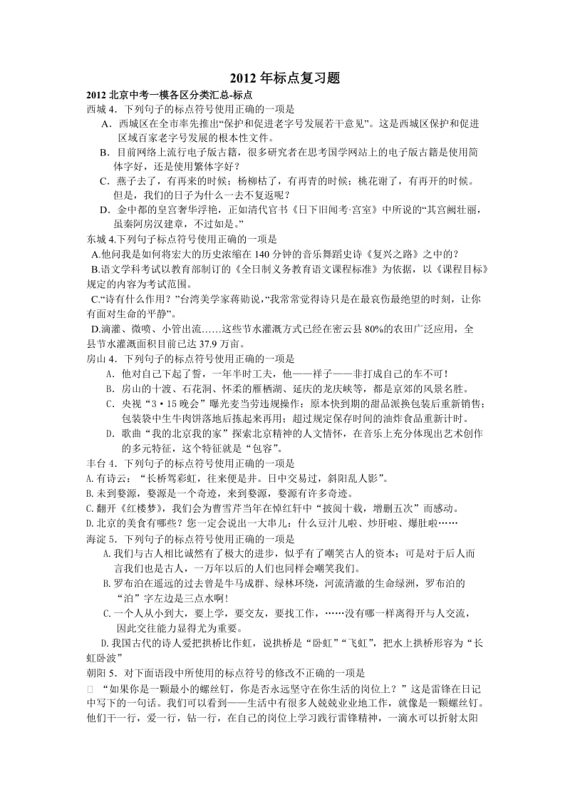 2012年中考冲刺基础部分-标点.docx_第1页