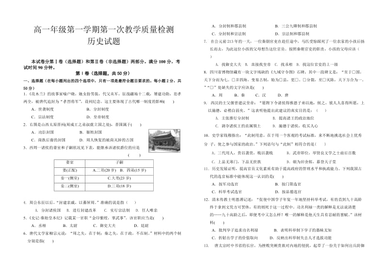 人教版必高一历史第一学期第一次质量检测.doc_第1页