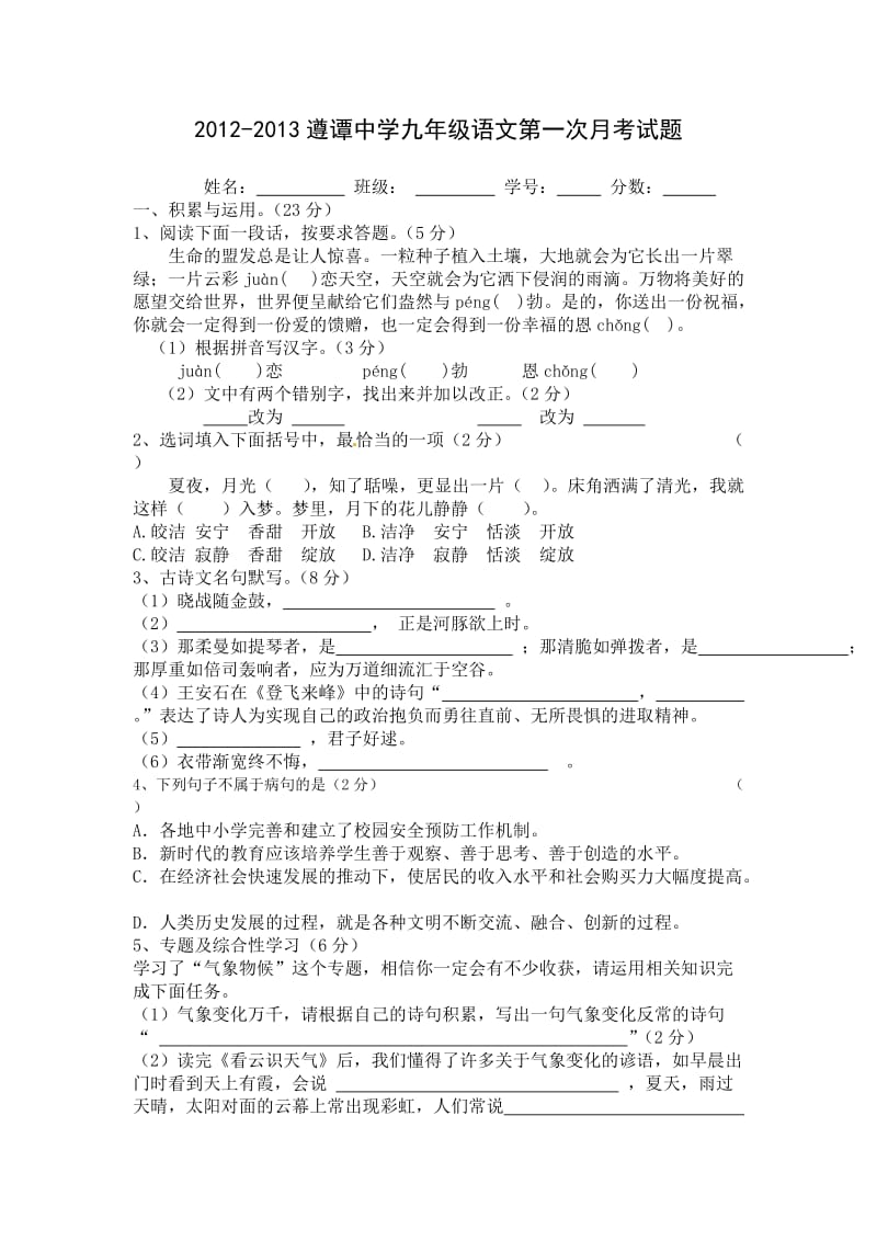 2012-2013遵谭中学九年级语文第一次月考试题.doc_第1页