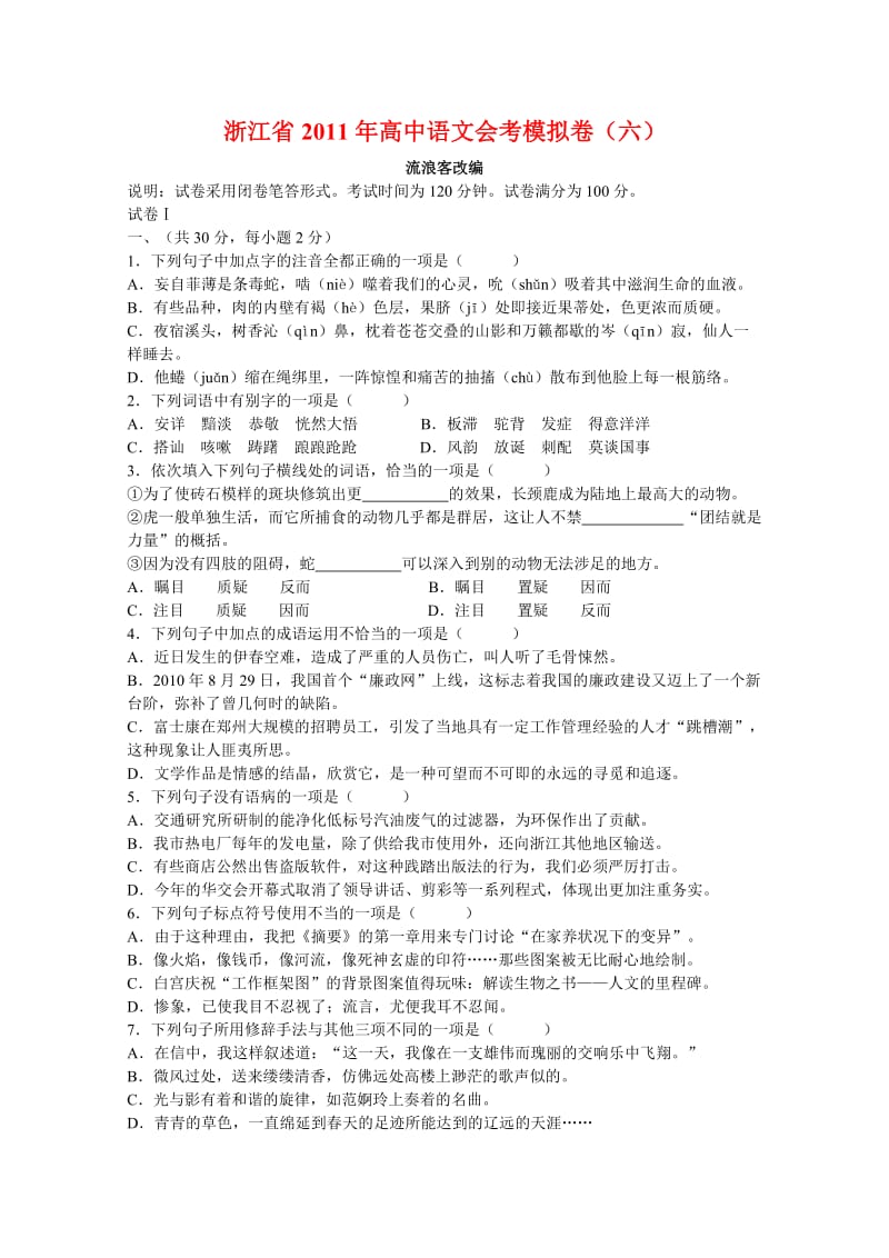 浙江省2011年高中语文会考模拟卷.doc_第1页