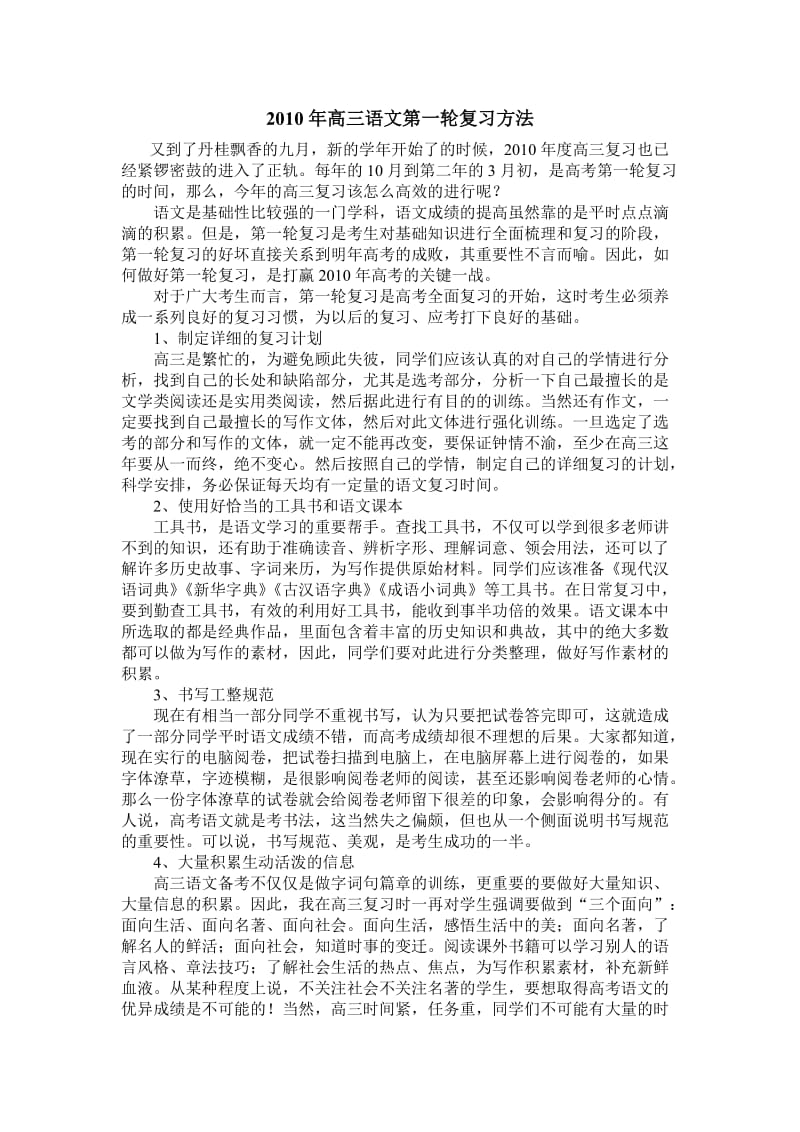 2010年高三语文第一轮复习方法.doc_第1页