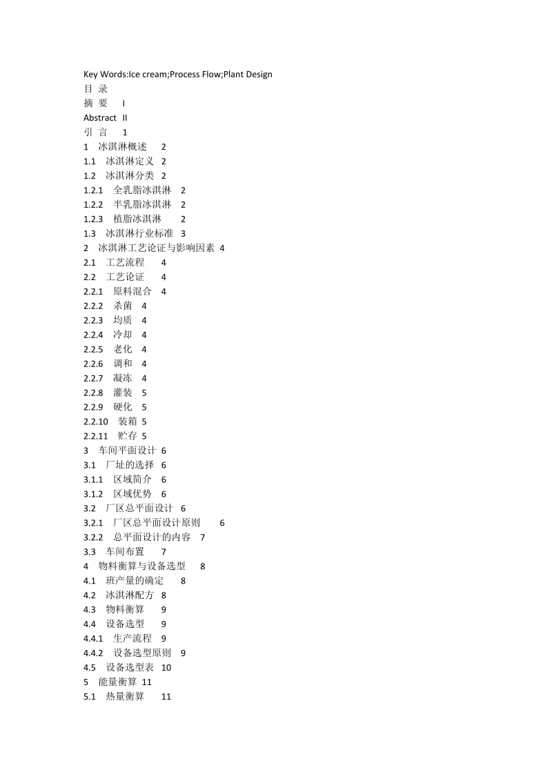 年产5000吨冰淇淋车间设计_第2页