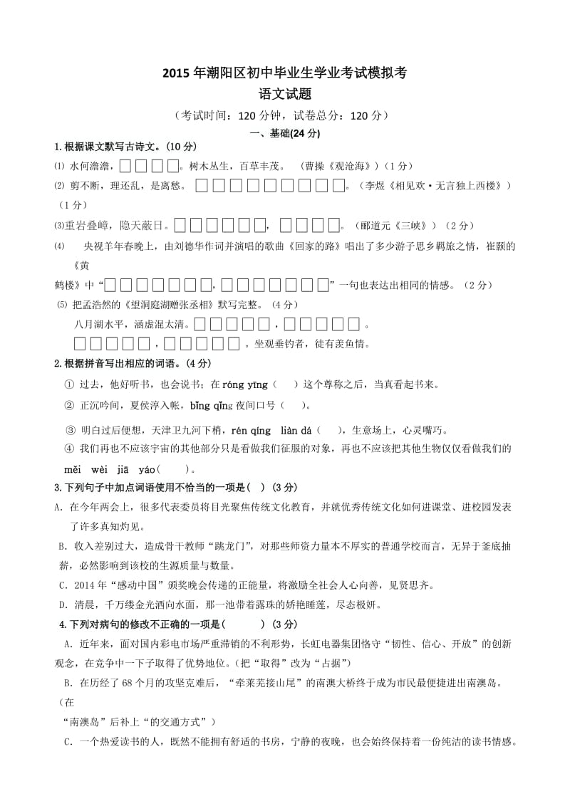 2015年潮阳区初中毕业生学业考试模拟考-语文试题.doc_第1页