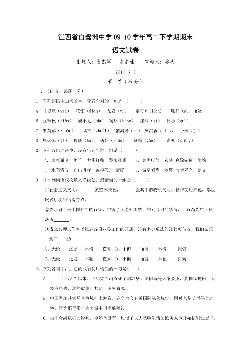 江西省白鹭洲中学09-10学年高二下学期期末(语文).doc_第1页