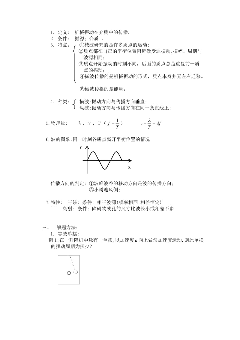 甘肃省2011届高三物理一轮全程复习：第六单元振动和波.doc_第2页