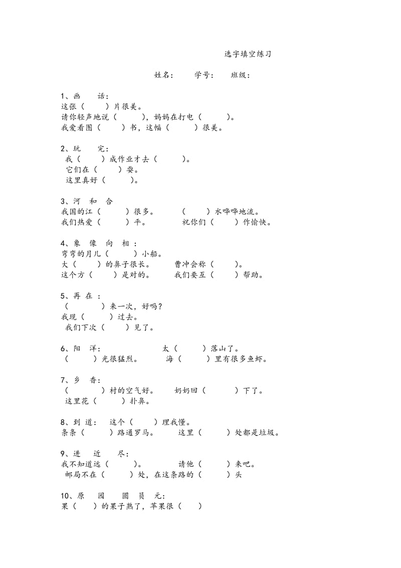 苏教版语文一年级下选字填空.doc_第1页