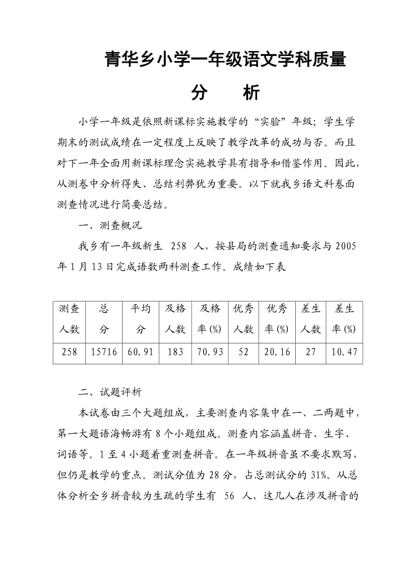 青华乡小学一年级语文学科质量分析.doc_第1页