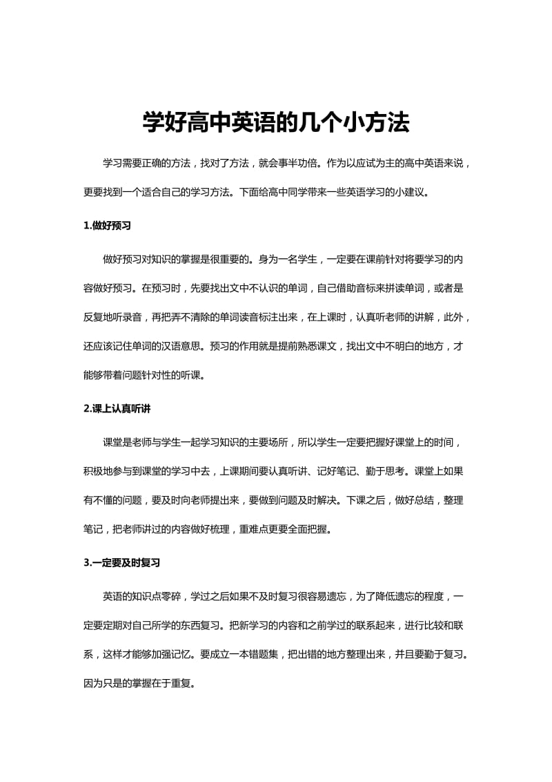 立刻说：学好高中英语的几个小方法.docx_第1页