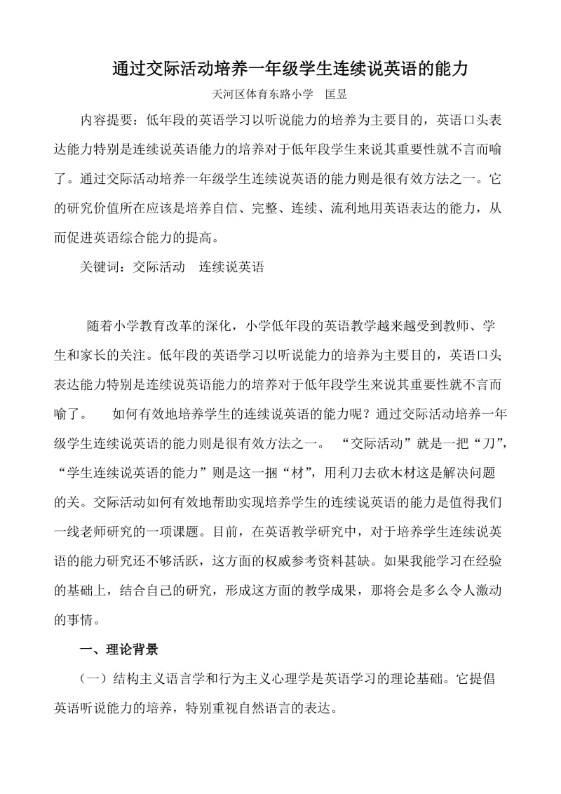 通过交际活动培养一年级学生连续说英语的能力.doc_第1页