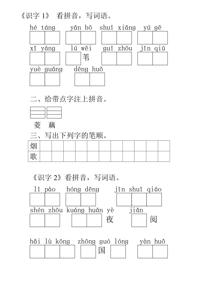 苏教版语文二年级上册课文词语默写.doc_第1页