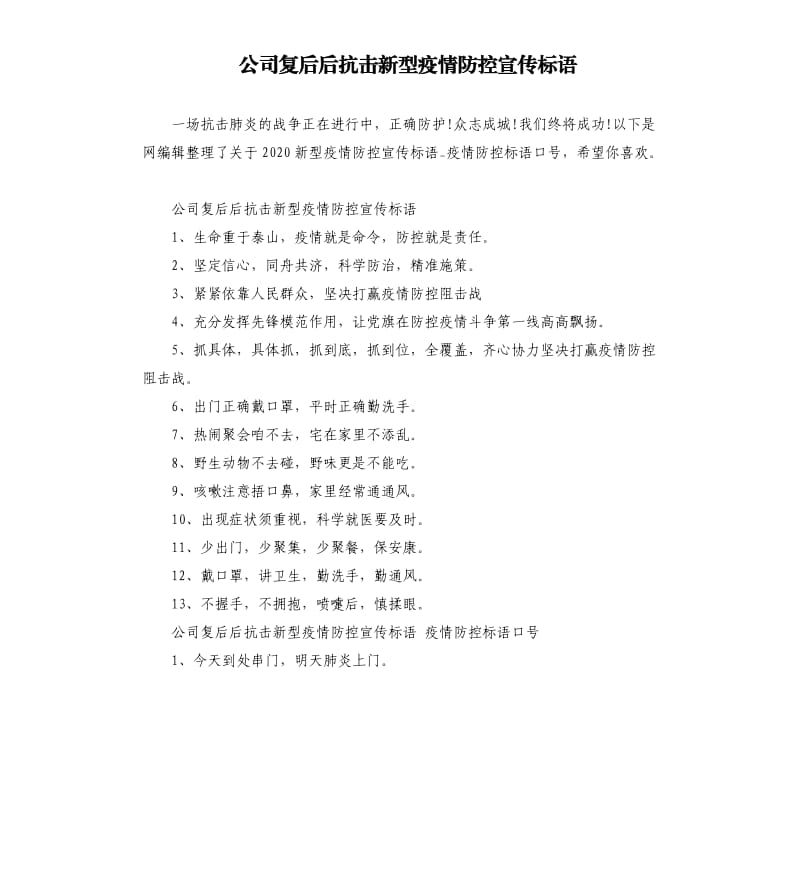 公司复后后抗击新型疫情防控宣传标语.docx_第1页