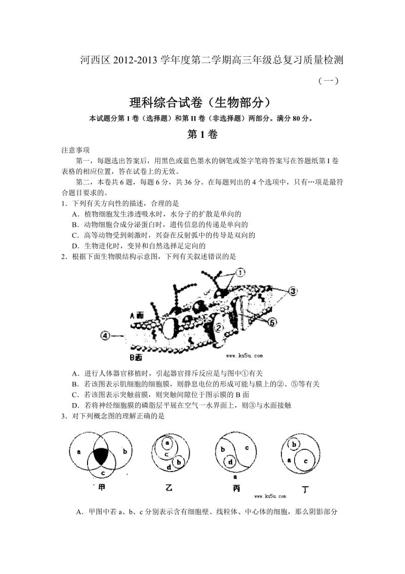 天津市河西区2013届高三总复习质量检测(一)生物.doc_第1页