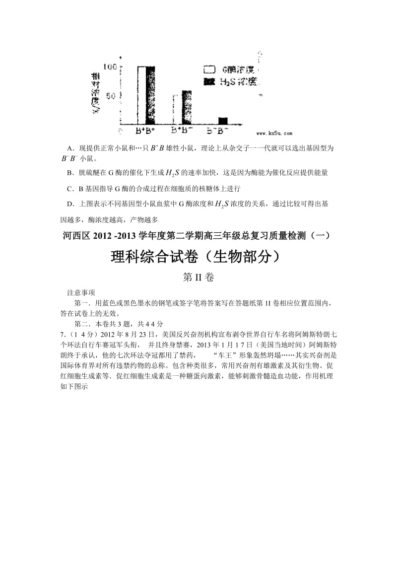 天津市河西区2013届高三总复习质量检测(一)生物.doc_第3页