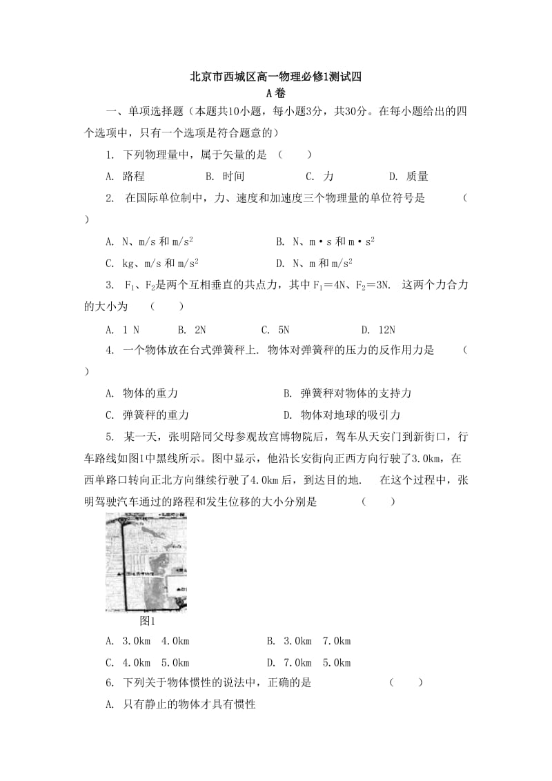 北京市西城区高一物理必修1测试四.doc_第1页