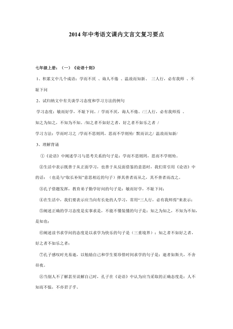 2014年中考语文课内文言文复习要点.doc_第1页