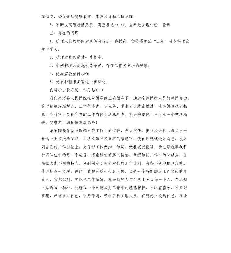 月度工作总结简短内科护士长月度工作总结.docx_第3页