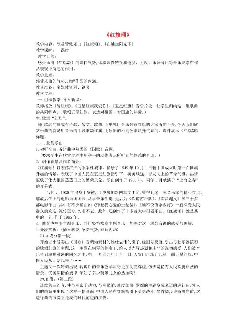 七年级音乐下册《红旗颂》教案新人教版.doc_第1页