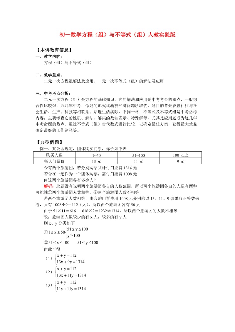 七年级数学方程(组)与不等式(组)人教实验版.doc_第1页