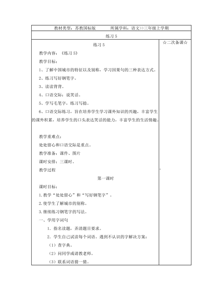 苏教版小学语文三年级上册练习5第一课时.doc_第1页