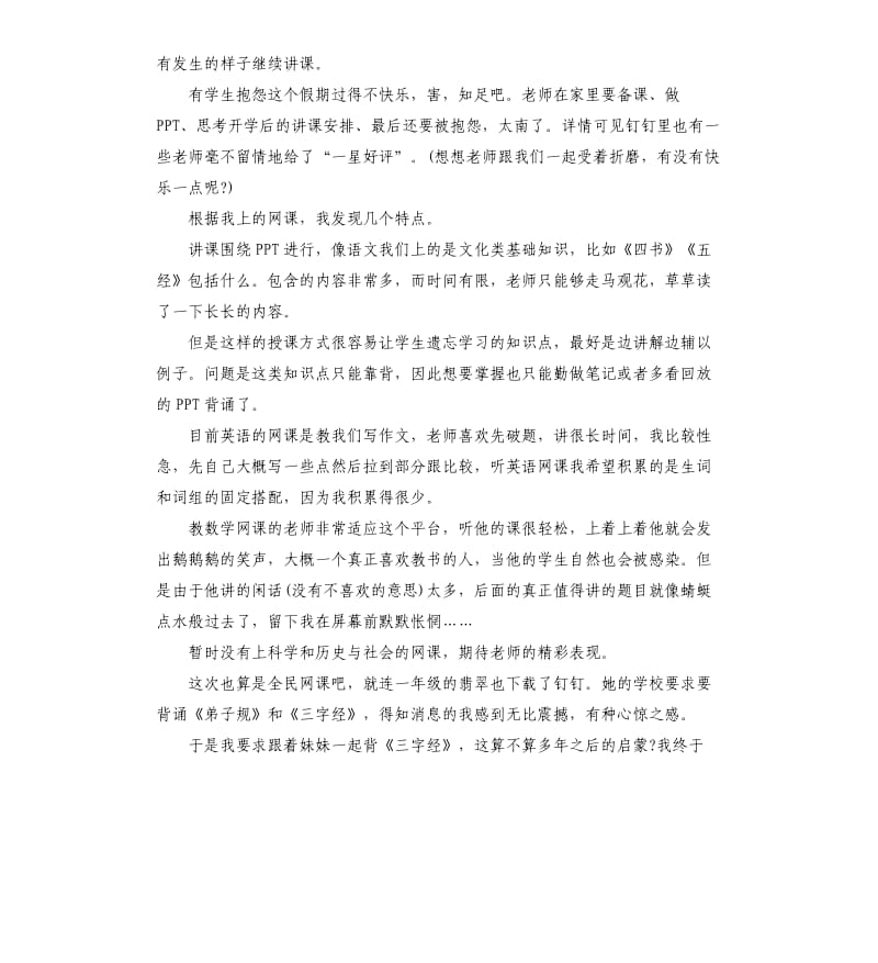 2020疫情期间学生在家上网课心得体会5篇.docx_第2页