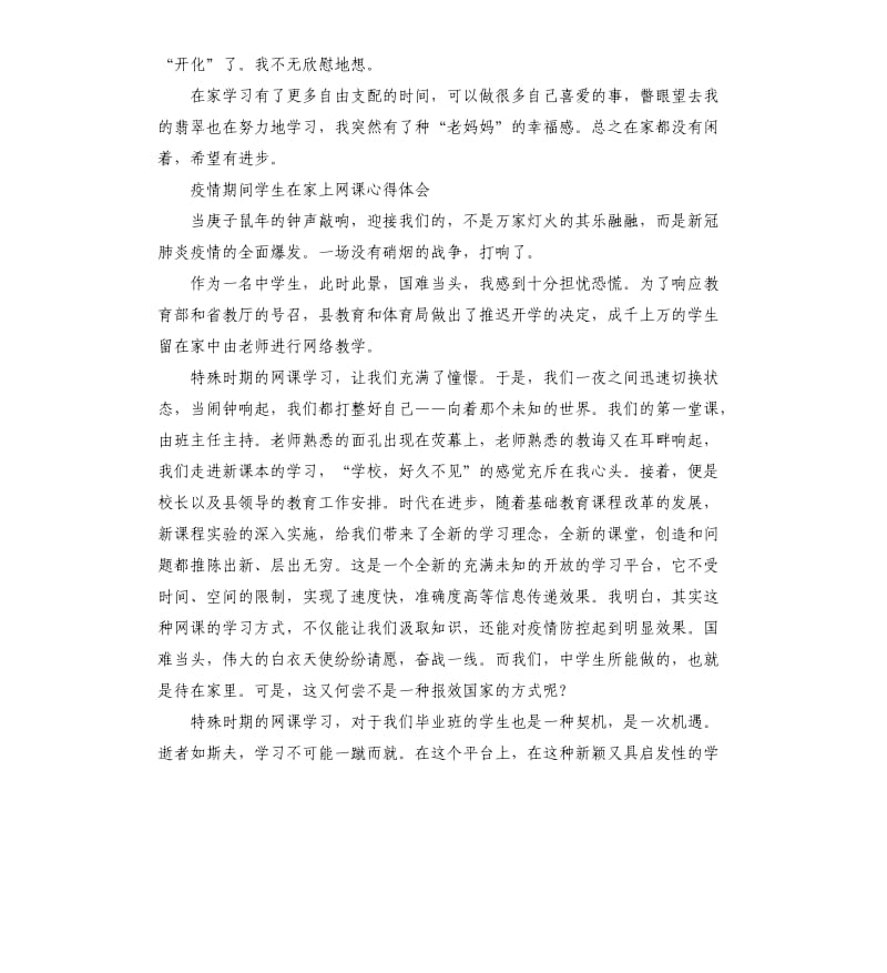 2020疫情期间学生在家上网课心得体会5篇.docx_第3页