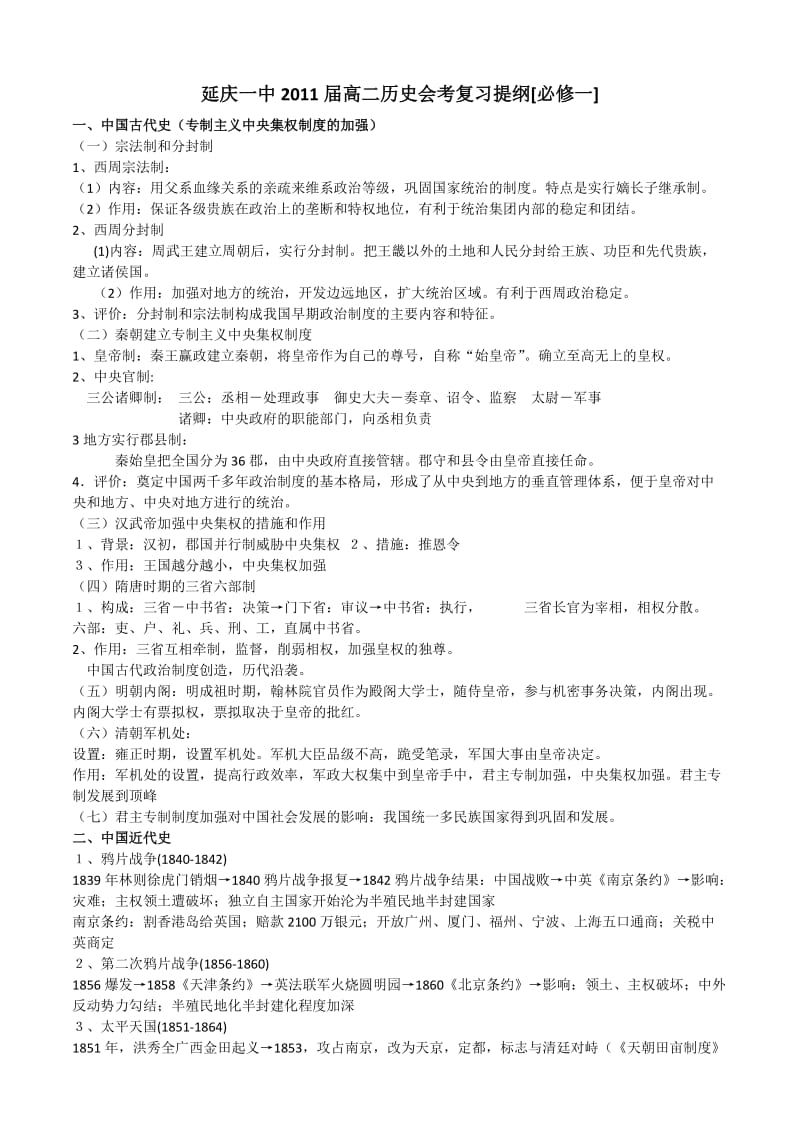 延庆一中2011届高二历史会考复习提纲.docx_第1页