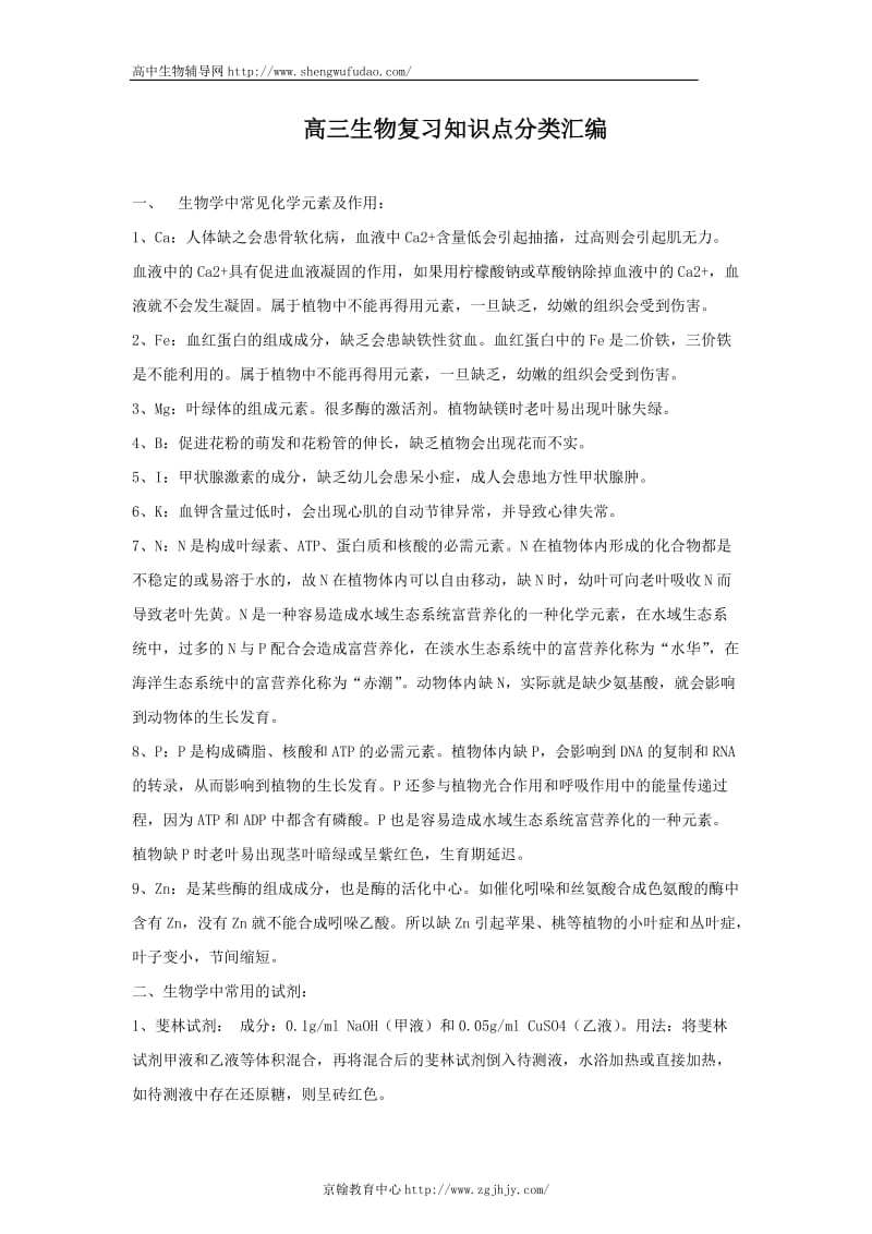 2010年高考生物复习知识点分类汇编.doc_第1页