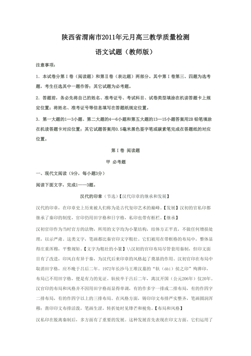 陕西省渭南市2011届高三上学期元月教学质量检测(语文)教师版.doc_第1页