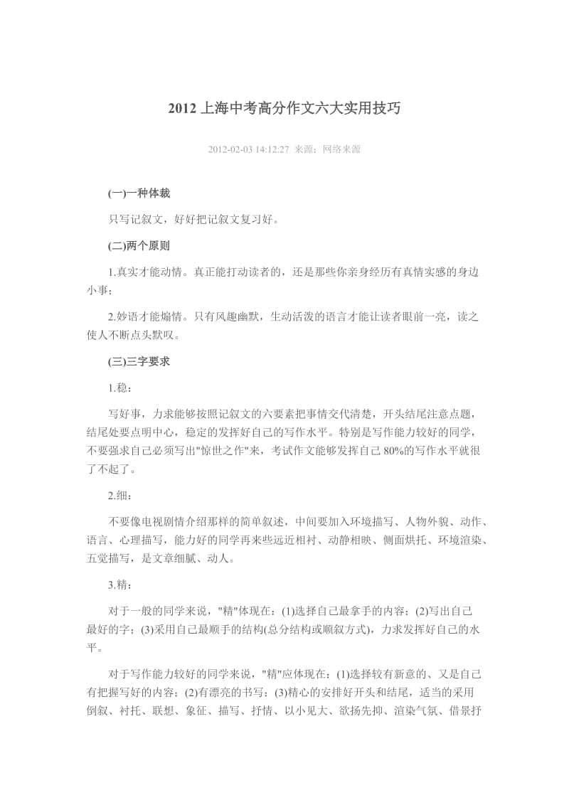 2012上海中考高分作文六大实用技巧.doc_第1页